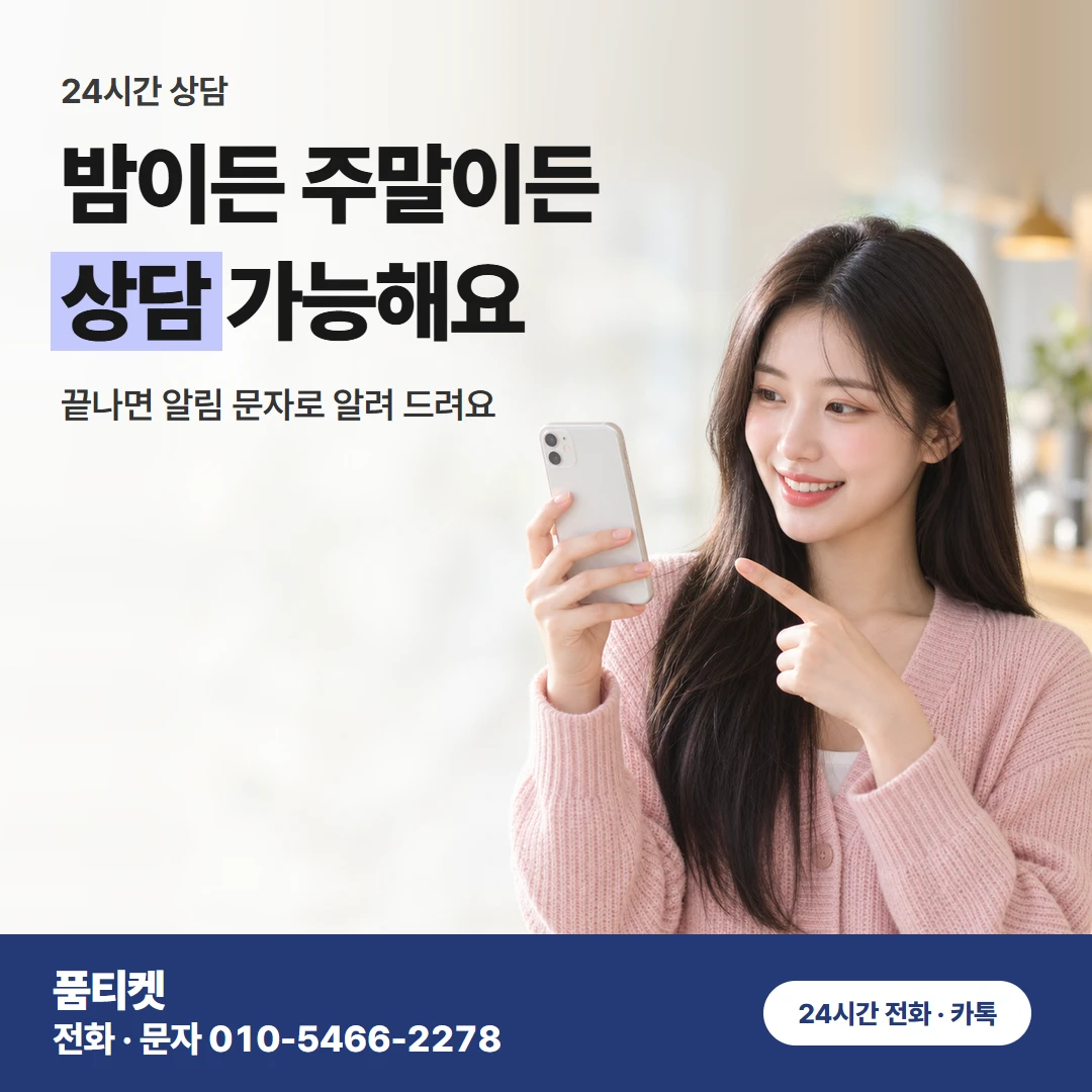 처음이신 분께 조건과 절차를 품티켓이 하나씩 짚어 드려요 품티켓에서 바로 돼요